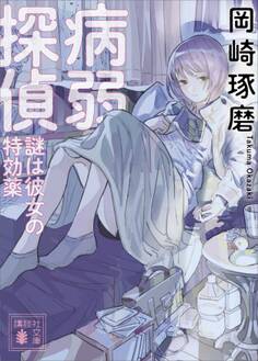 病弱探偵 謎は彼女の特効薬