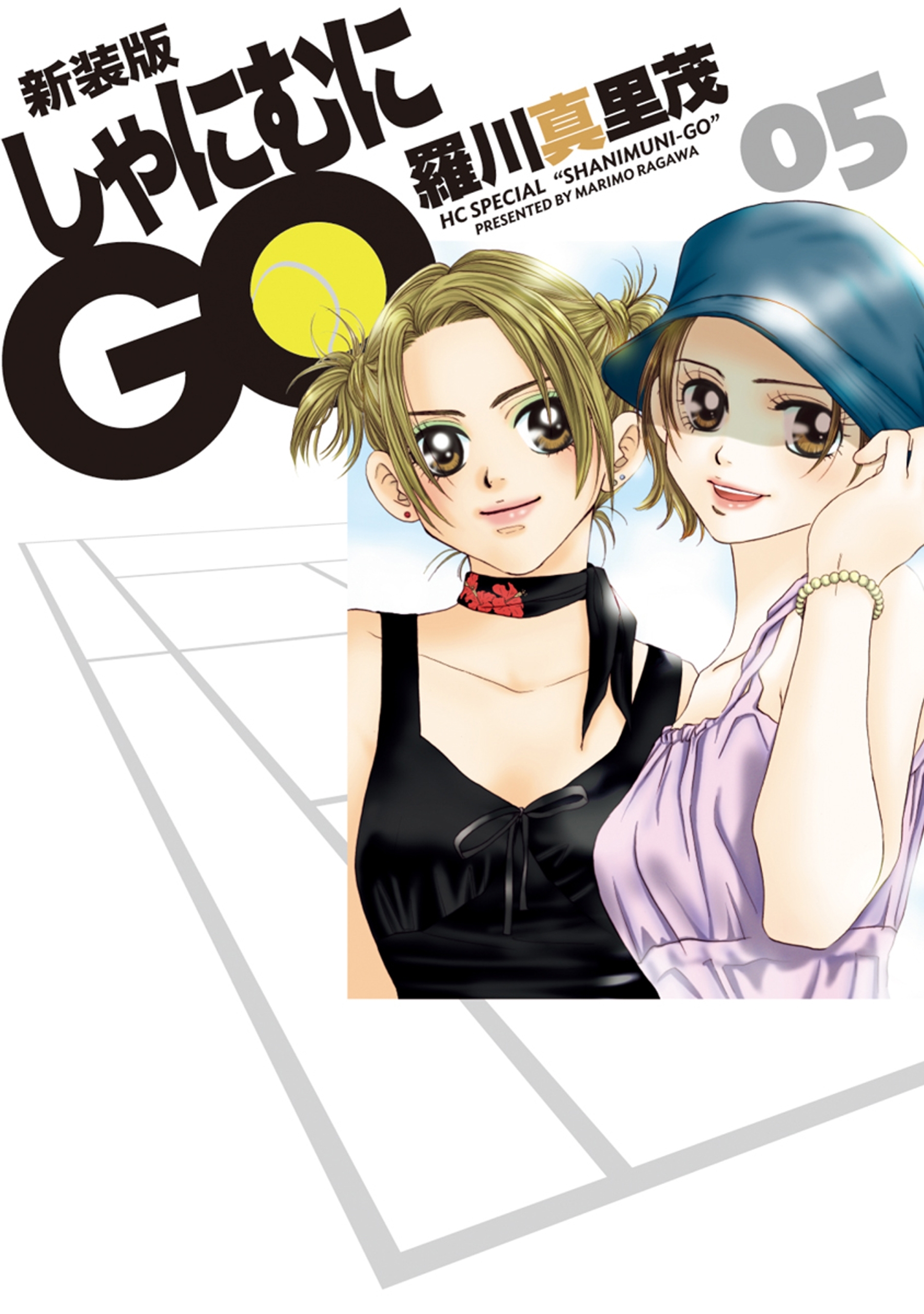 新装版 しゃにむにGO（５）