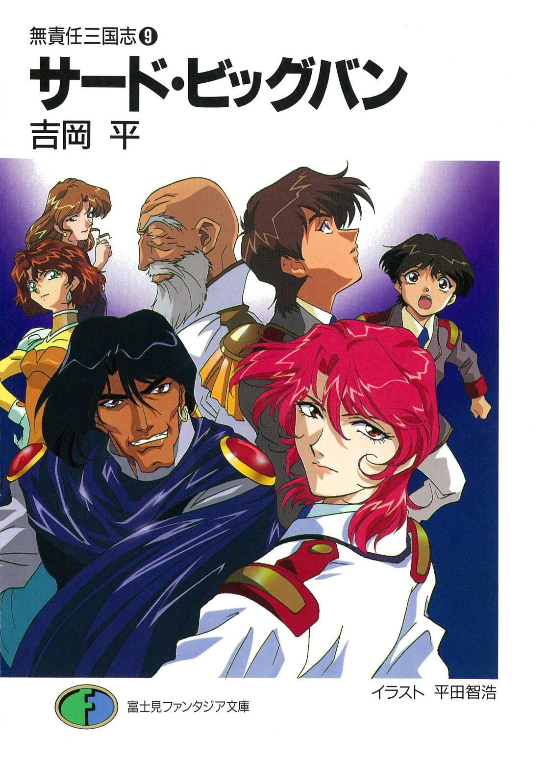 無責任三国志9　サード・ビッグバン