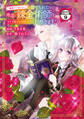 「地味でつまらない」と捨てられたので、地道に錬金術師を目指します!~堅実令嬢は婚約破棄後に幸せになる~ 分冊版(9)