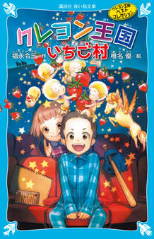 クレヨン王国いちご村(新装版) クレヨン王国ベストコレクション