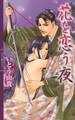 花を恋う夜