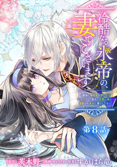 冷酷なる氷帝の、妻でございます ~義妹に婚約者を押し付けられたけど、意外と可愛い彼に溺愛され幸せに暮らしてる~ 分冊版 第8話