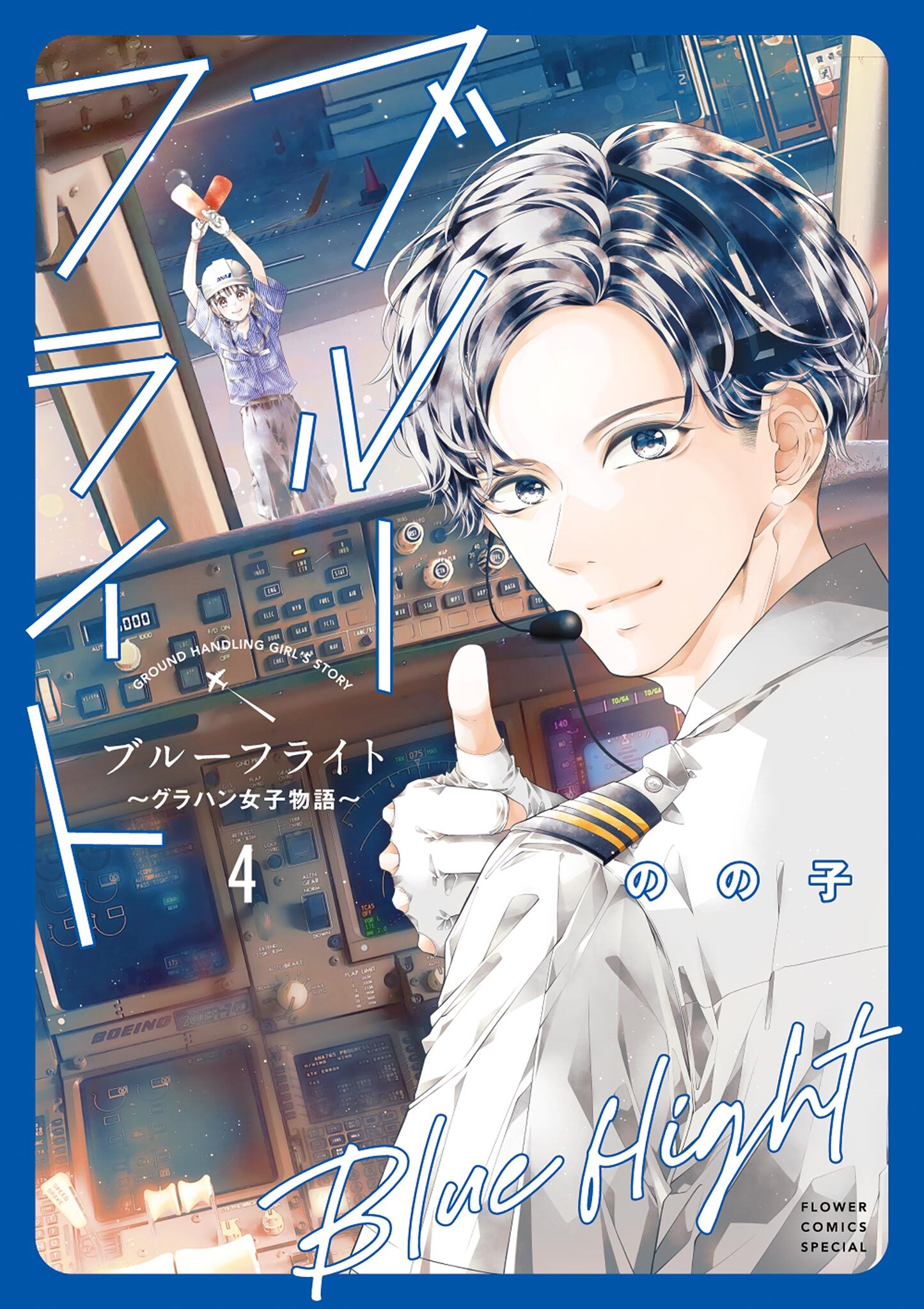 ブルーフライト～グラハン女子物語～ 4