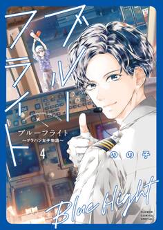 ブルーフライト~グラハン女子物語~