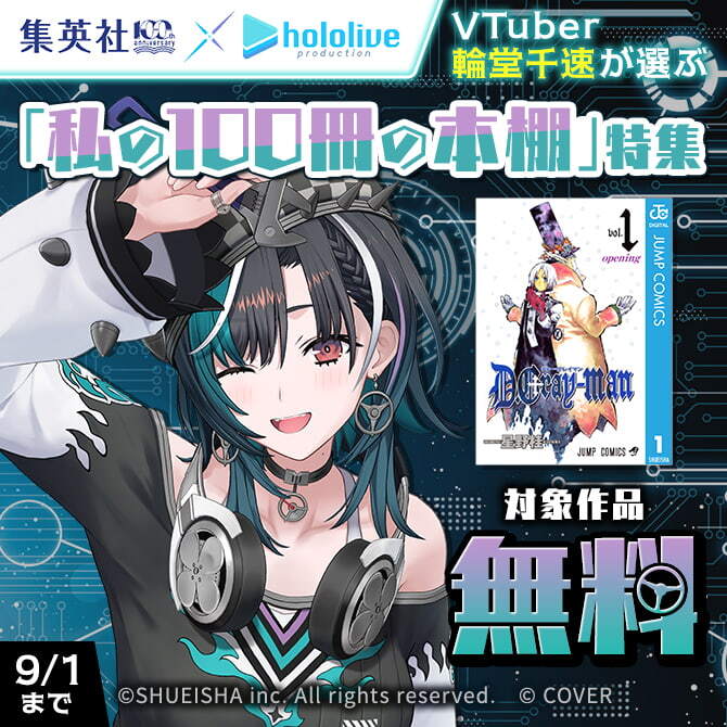 集英社創業100周年×ホロライブプロダクションVTuber輪堂千速が選ぶ「私の100冊の本棚」特集