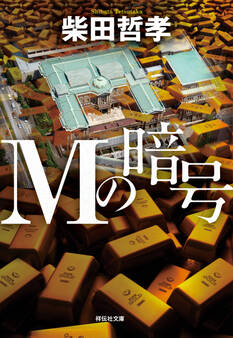 Mの暗号