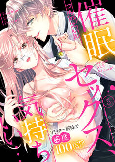 催眠セックス、気持ちいい…~リミッター解除で感度100倍!?~5