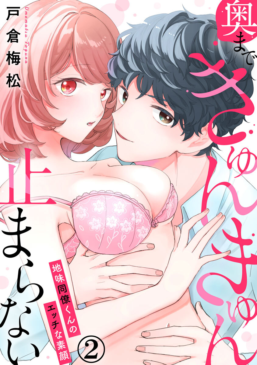 奥まできゅんきゅん止まらない 地味同僚くんのエッチな素顔 2巻