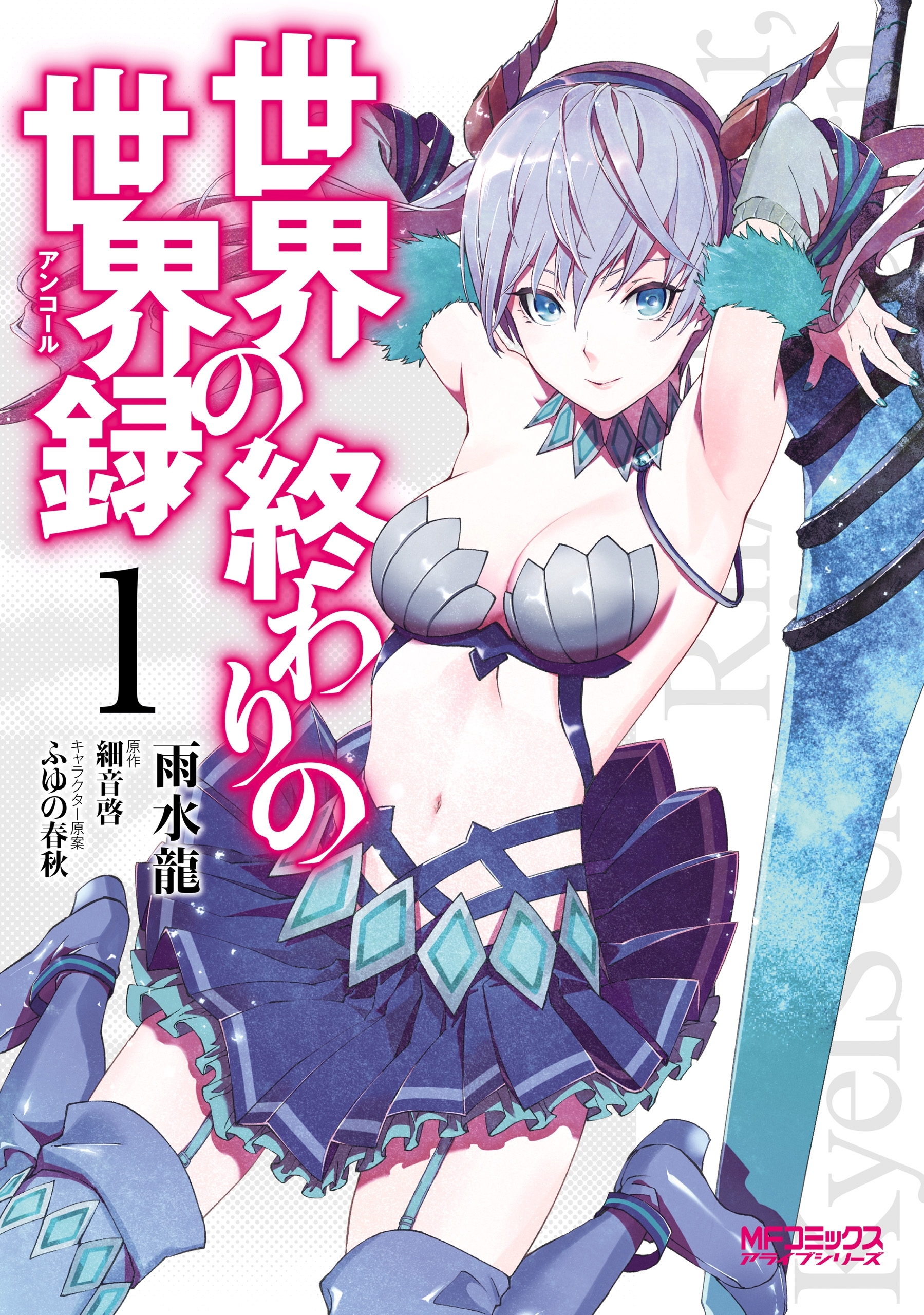 世界の終わりの世界録　１