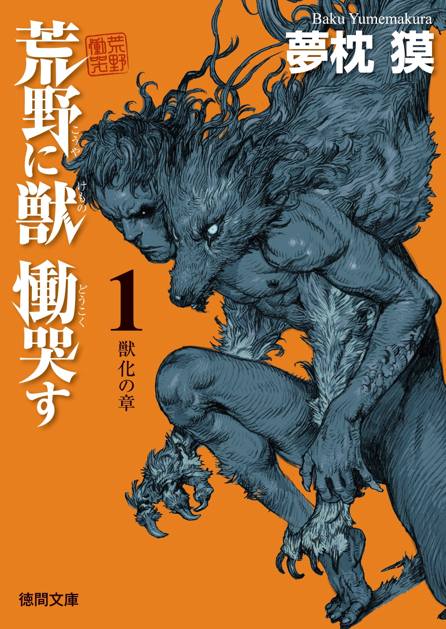 荒野に獣慟哭す　１　獣化の章