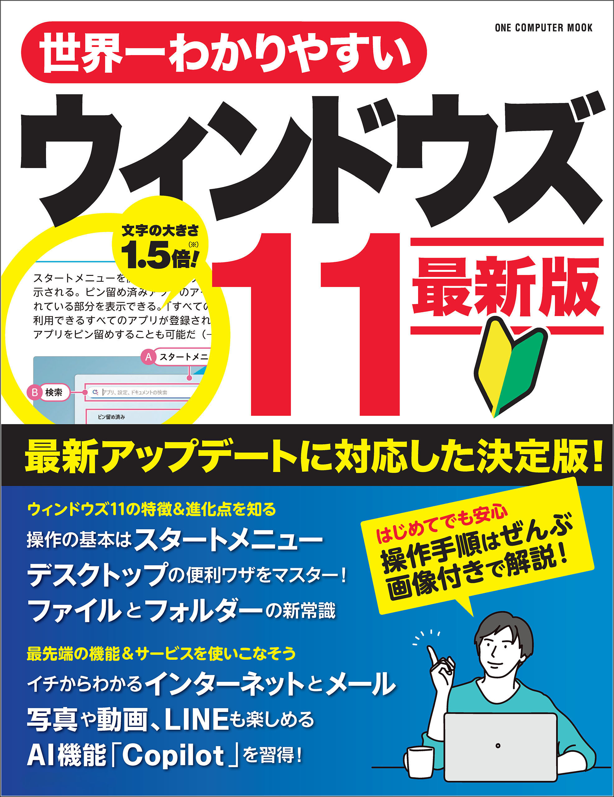 ワン・コンピュータムック 世界一わかりやすいウィンドウズ11 最新版