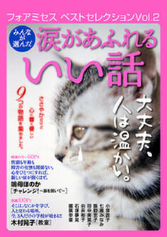 フォアミセス ベストセレクション 2016年Vol.2 みんなが選んだ涙があふれるいい話