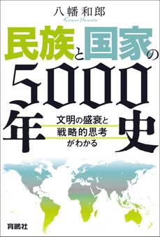 民族と国家の5000年史 ~文明の盛衰と戦略的思考がわかる~