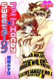 ファニーHoney×Sweetダーリン ： 1