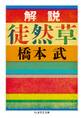 解説 徒然草