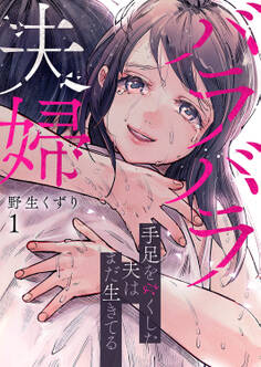 【期間限定 無料お試し版 閲覧期限2026年8月7日】バラバラ夫婦~手足をなくした夫はまだ生きてる【電子単行本版】1