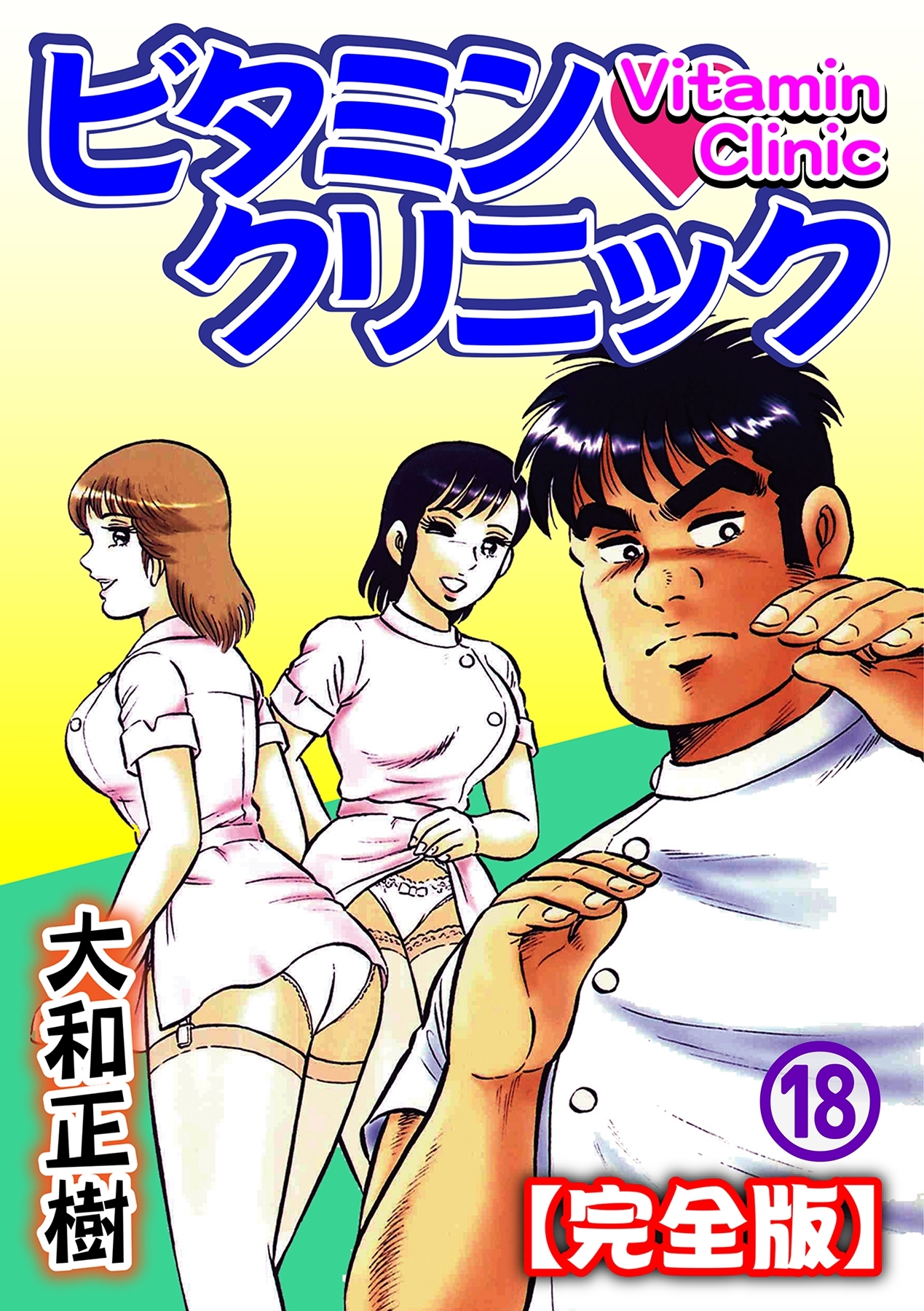 ビタミン クリニック 完全版 ３ 無料 試し読みなら Amebaマンガ 旧 読書のお時間です