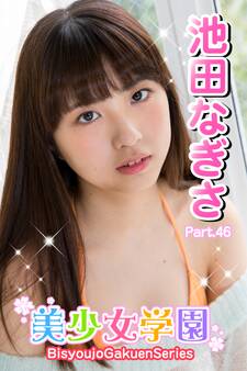 美少女学園 池田なぎさ Part.46