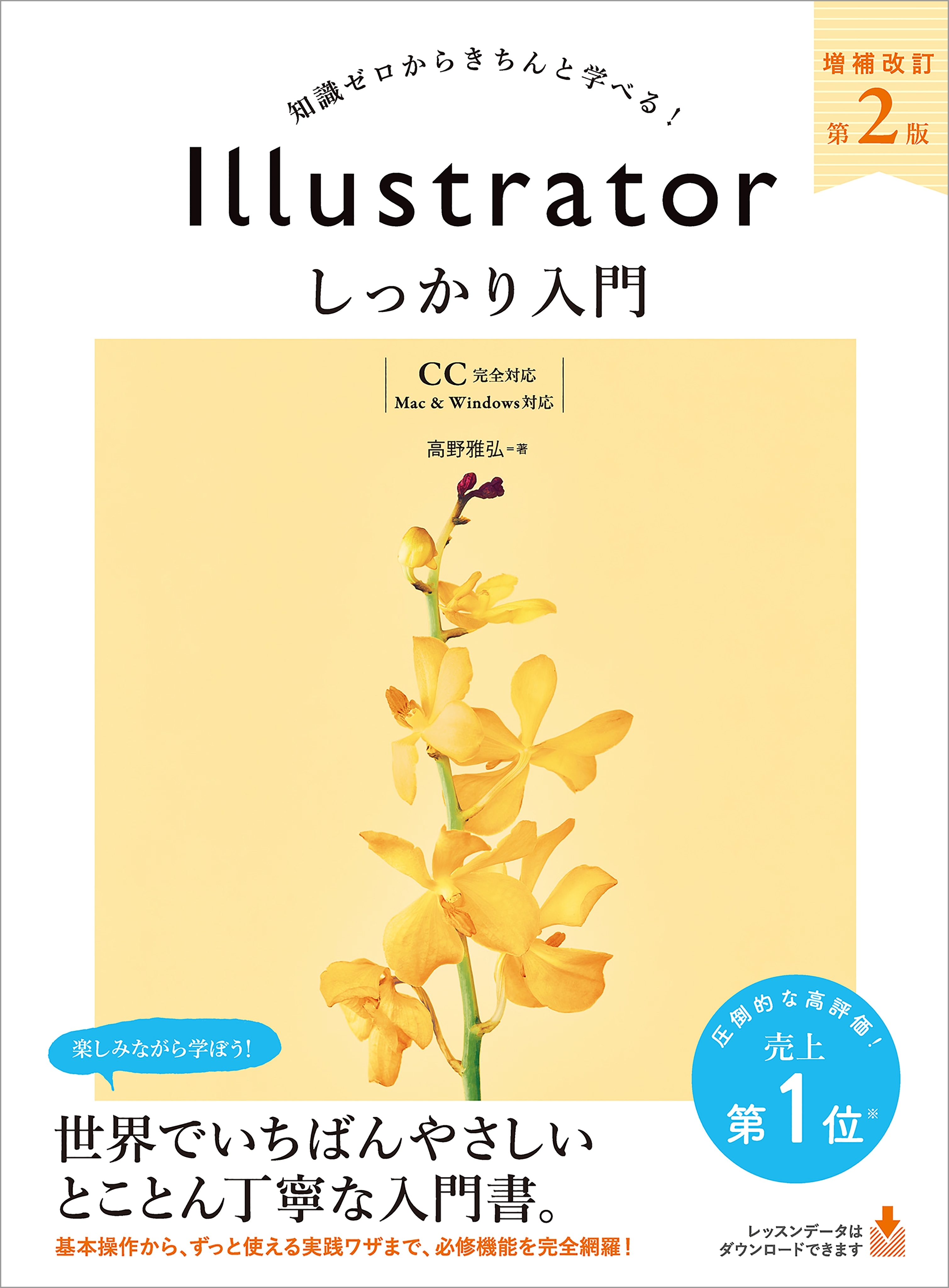Illustrator しっかり入門 増補改訂 第２版 【CC完全対応】［Mac ＆ Windows 対応］