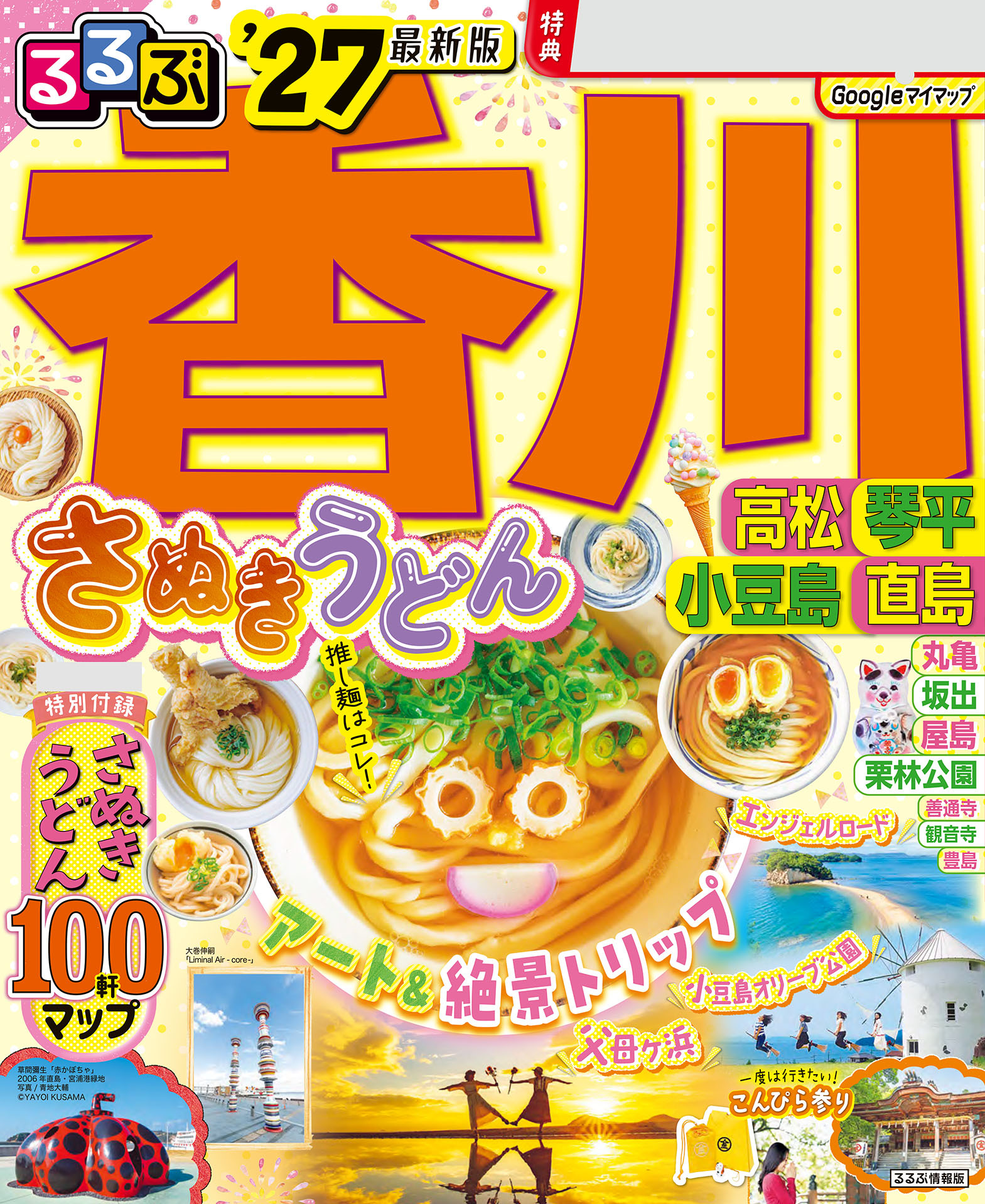 るるぶ香川 高松 琴平 小豆島 直島'27