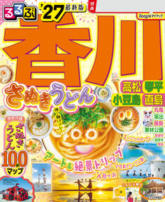 るるぶ香川 高松 琴平 小豆島 直島'27