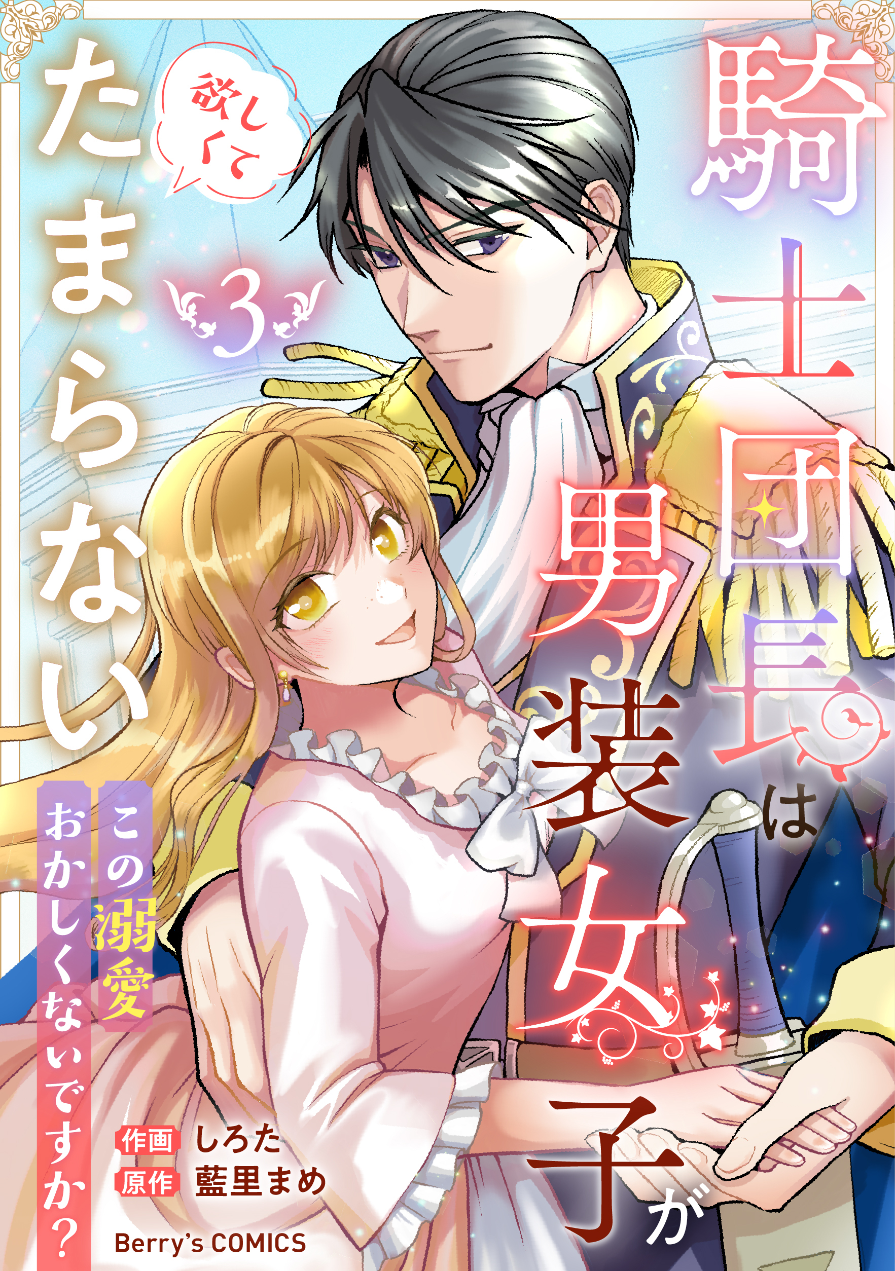 騎士団長は男装女子が欲しくてたまらない～この溺愛おかしくないですか？～3巻