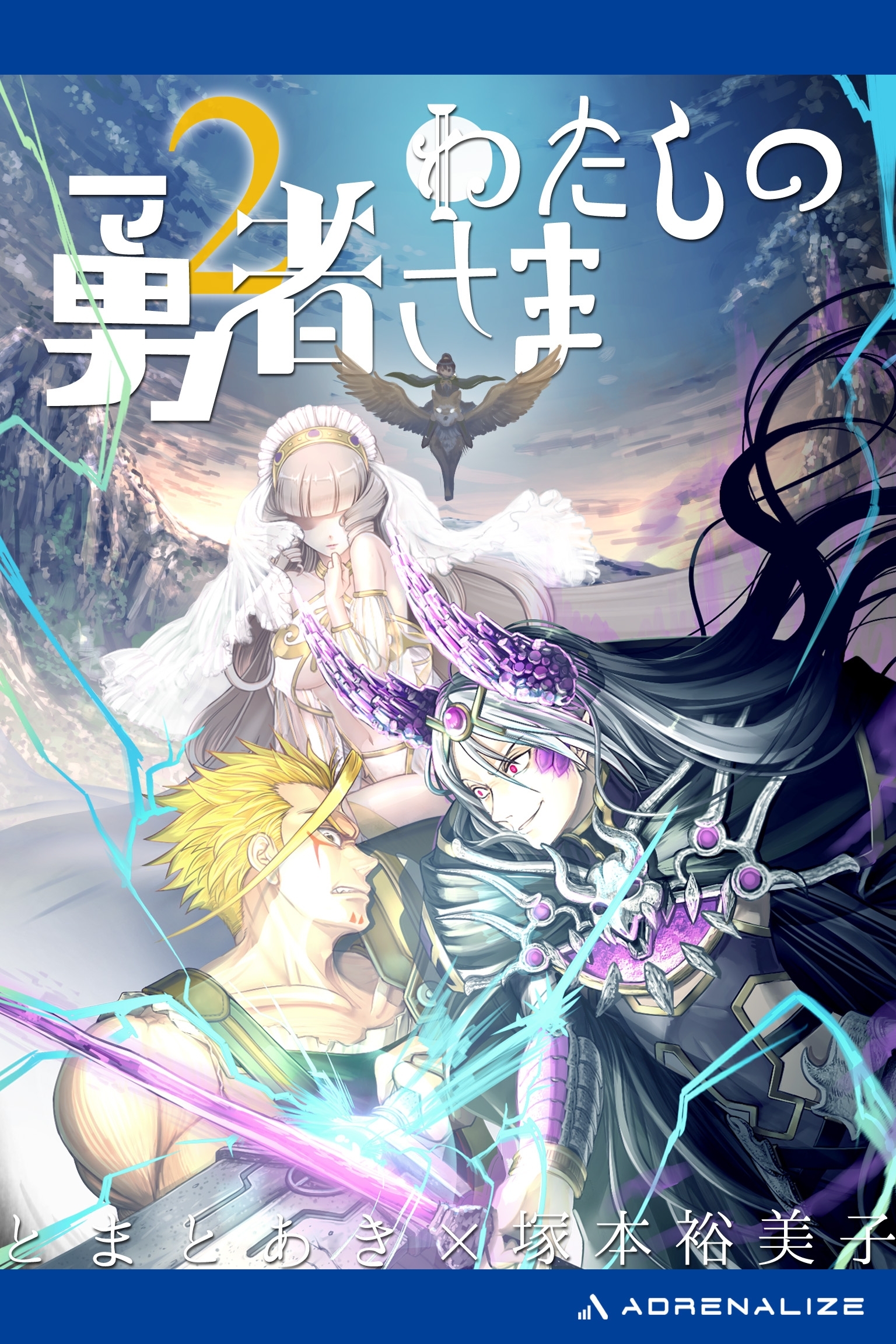 わたしの勇者さま（２）