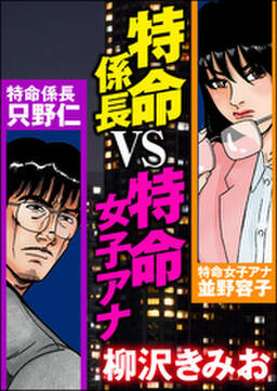 特命係長vs特命女子アナ 無料 試し読みなら Amebaマンガ 旧 読書のお時間です 特命係長vs特命女子アナ 無料 試し読みなら Amebaマンガ 旧 読書のお時間です