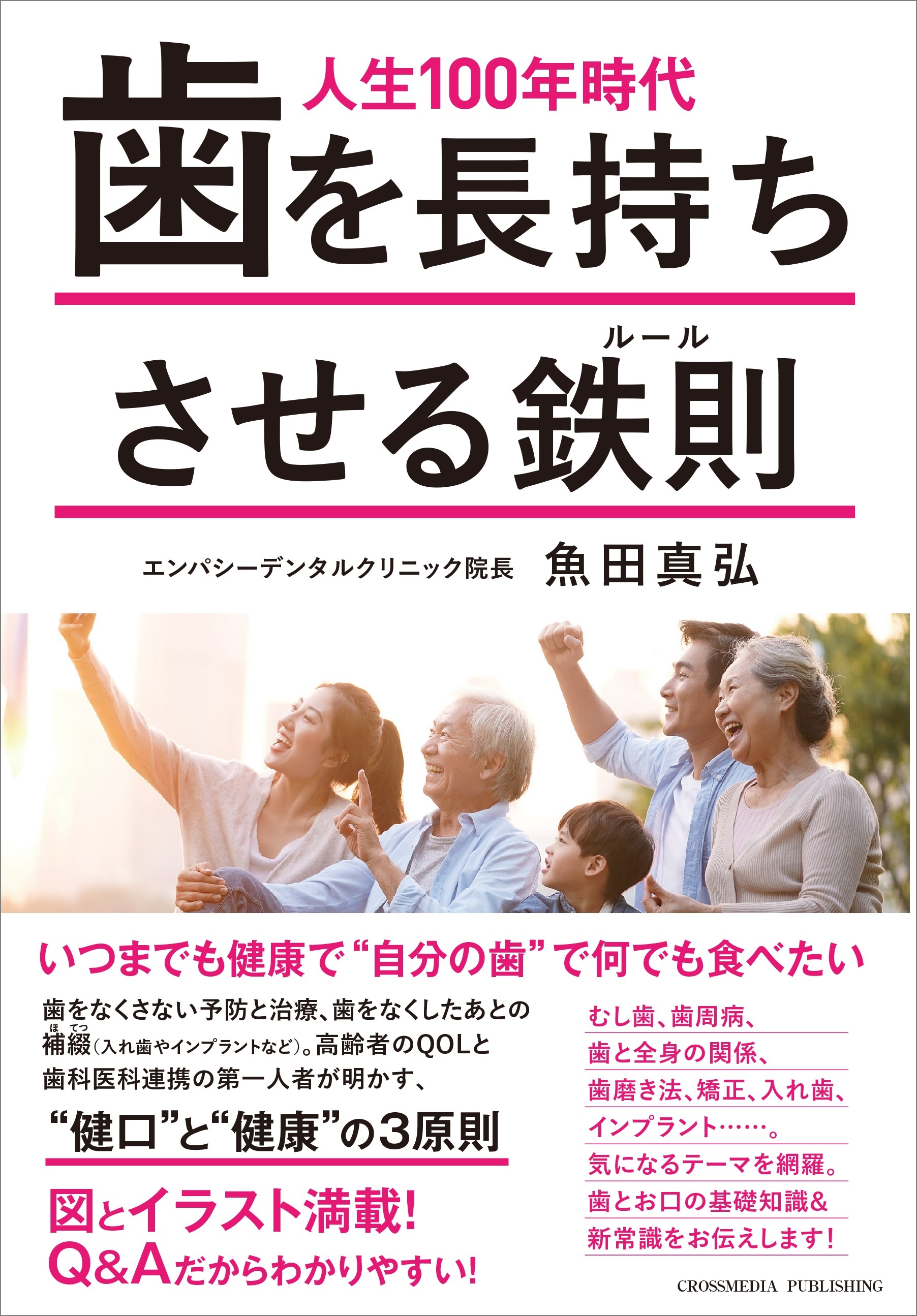人生100年時代　歯を長持ちさせる鉄則
