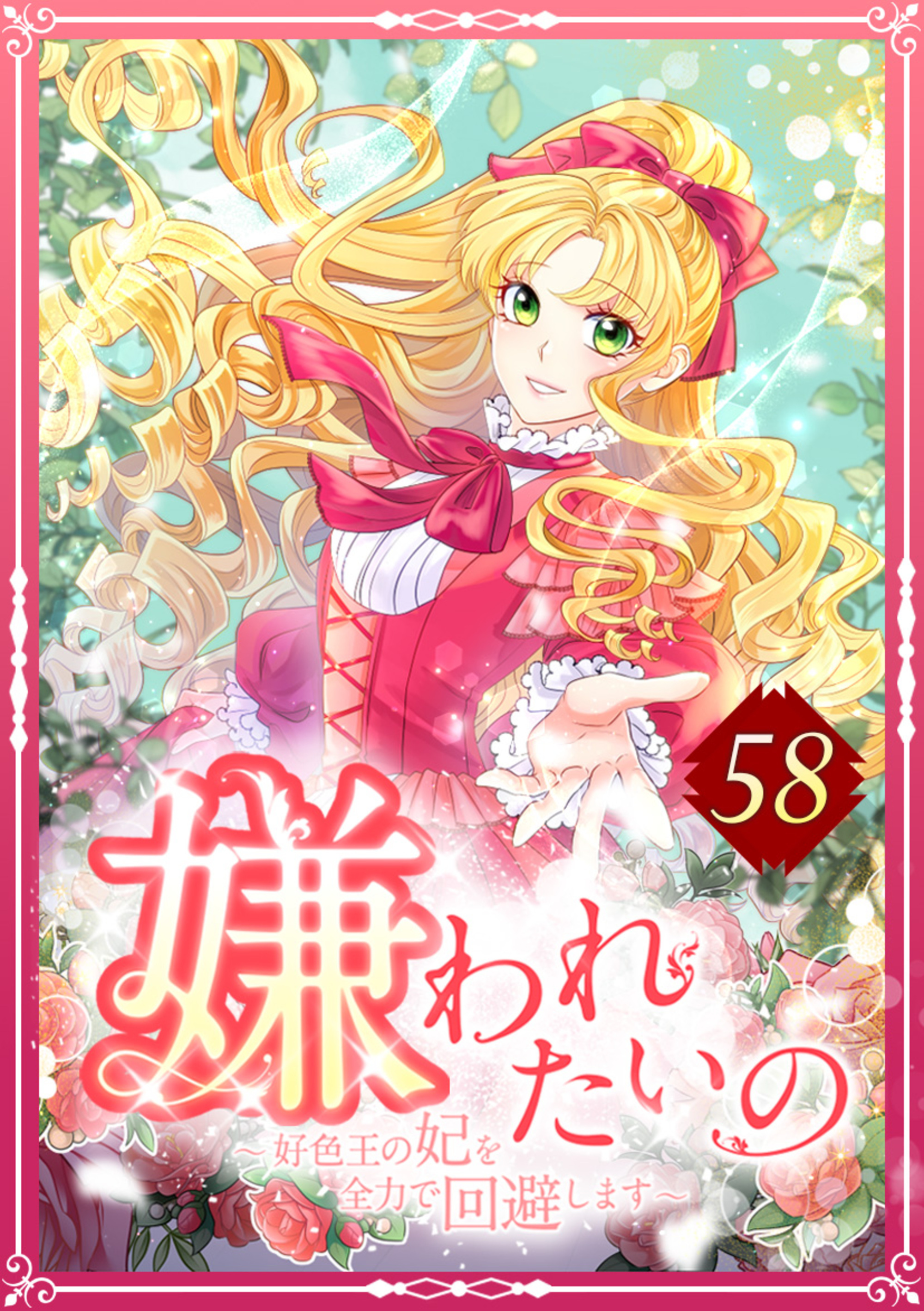 嫌われたいの ～好色王の妃を全力で回避します～ 58話
