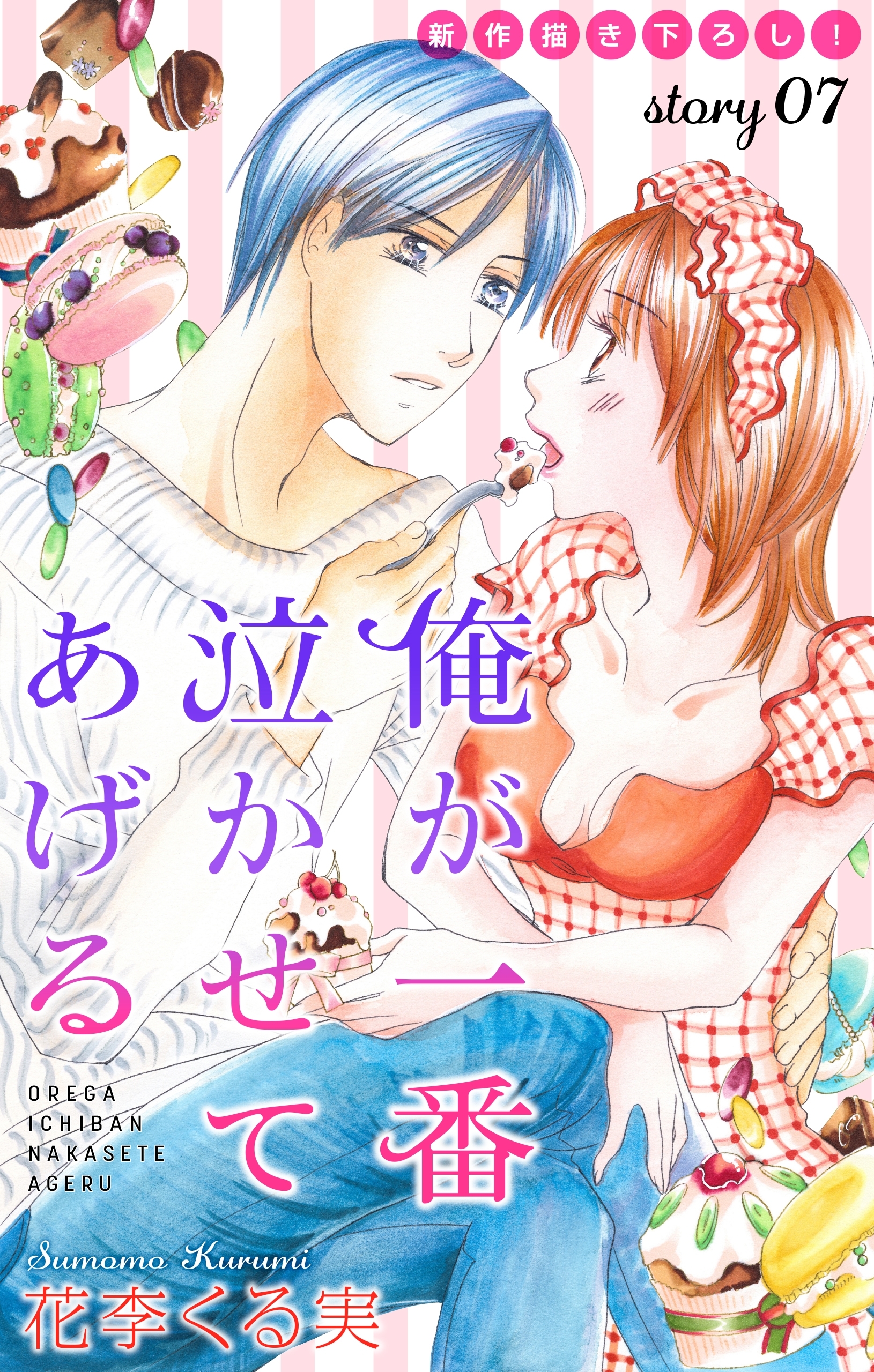 Love Jossie　俺が一番泣かせてあげる　story07