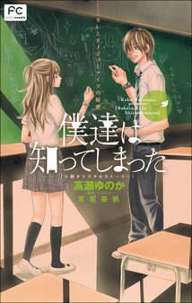 僕達は知ってしまった