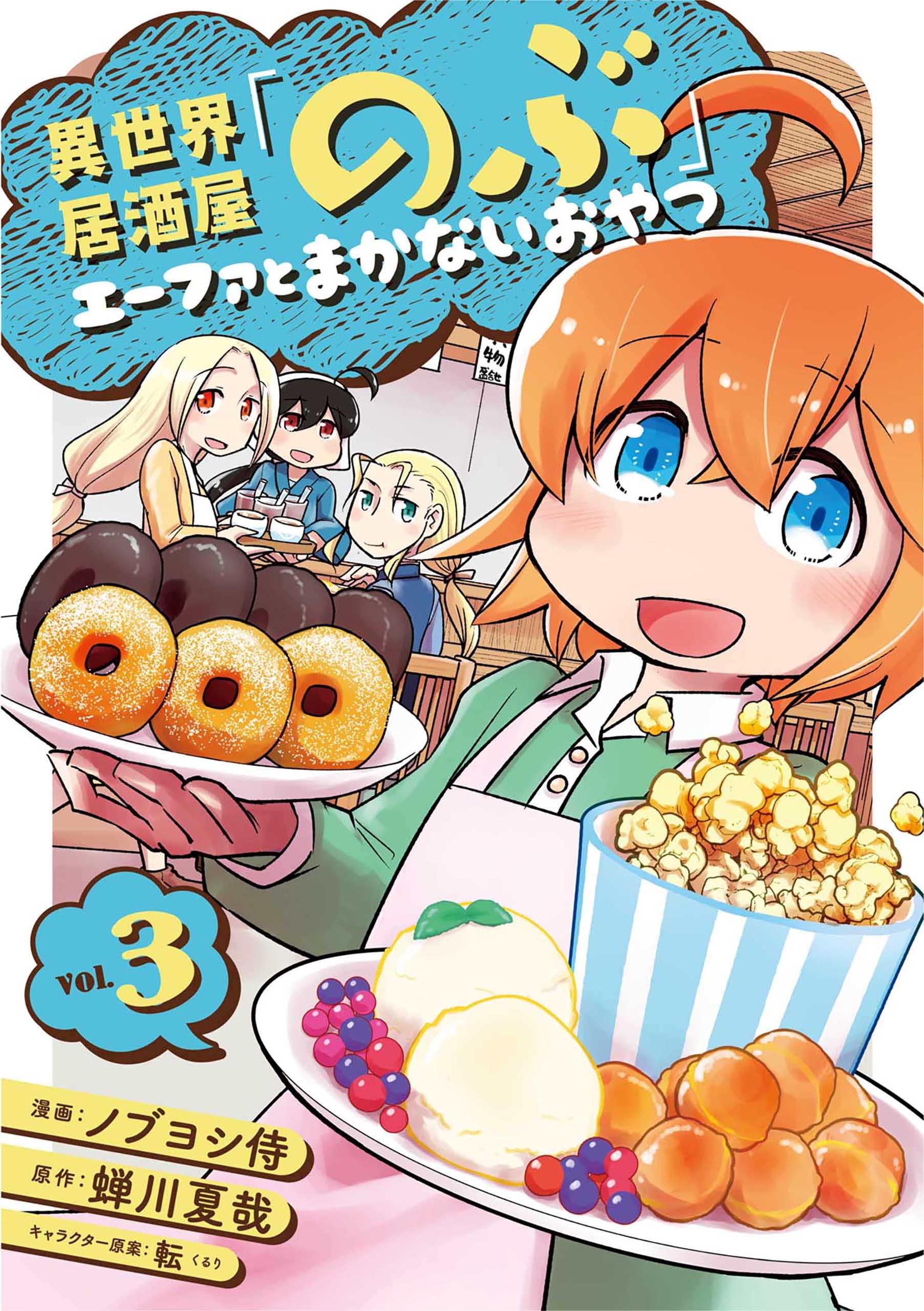 【期間限定　無料お試し版】異世界居酒屋「のぶ」 エーファとまかないおやつ 3巻
