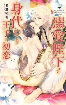 【電子限定おまけ付き】 溺愛陛下と身代わり王子の初恋【イラスト付き】