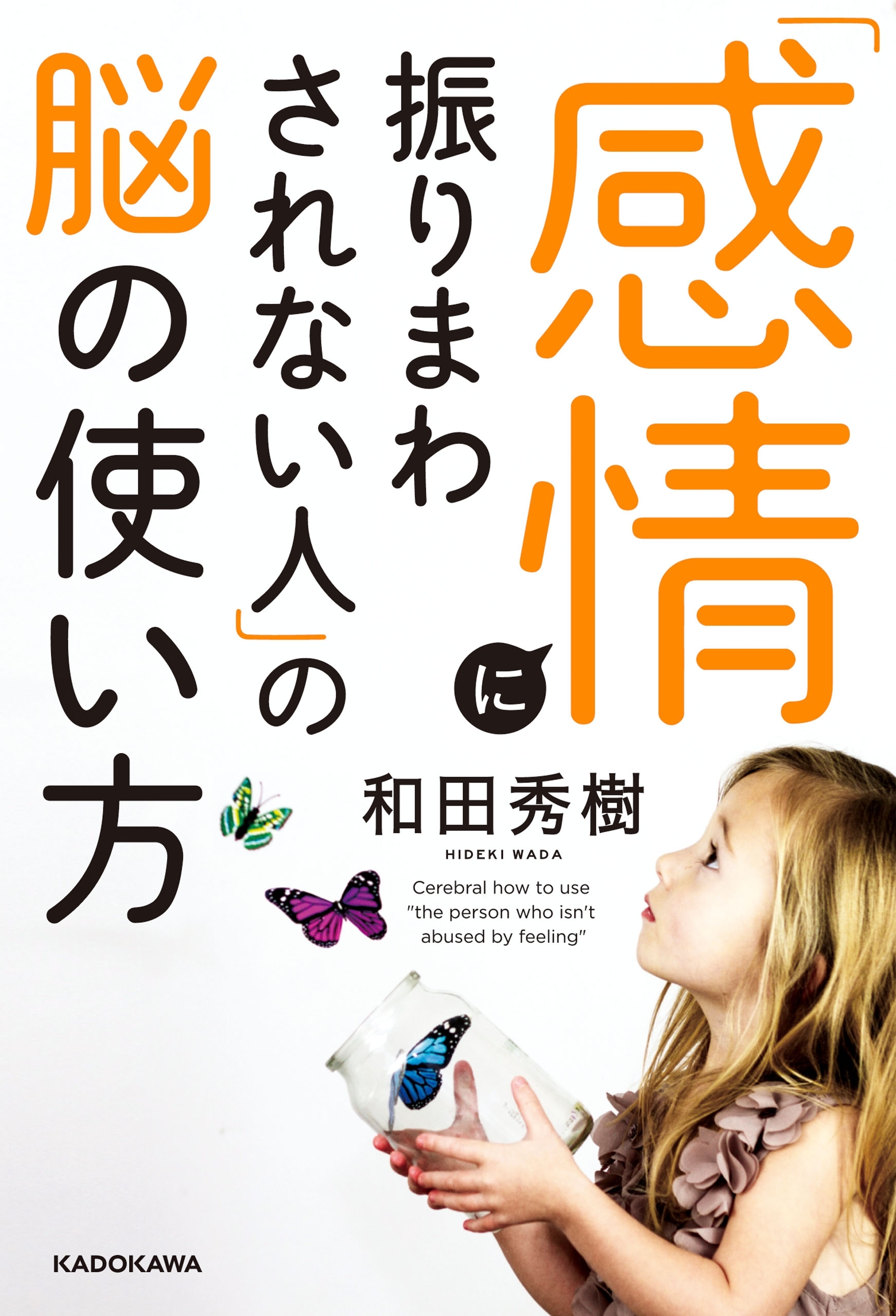 「感情に振りまわされない人」の脳の使い方