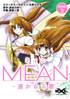 MEAN ―遥かなる歌―【新装版】3