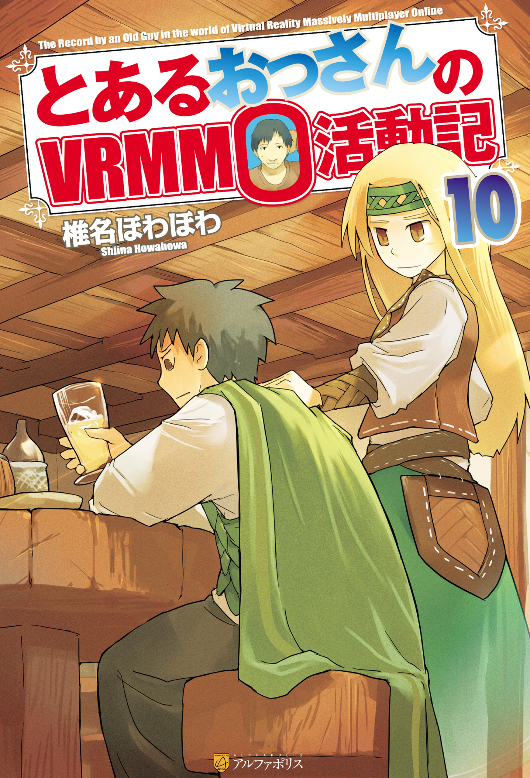 とあるおっさんのＶＲＭＭＯ活動記10