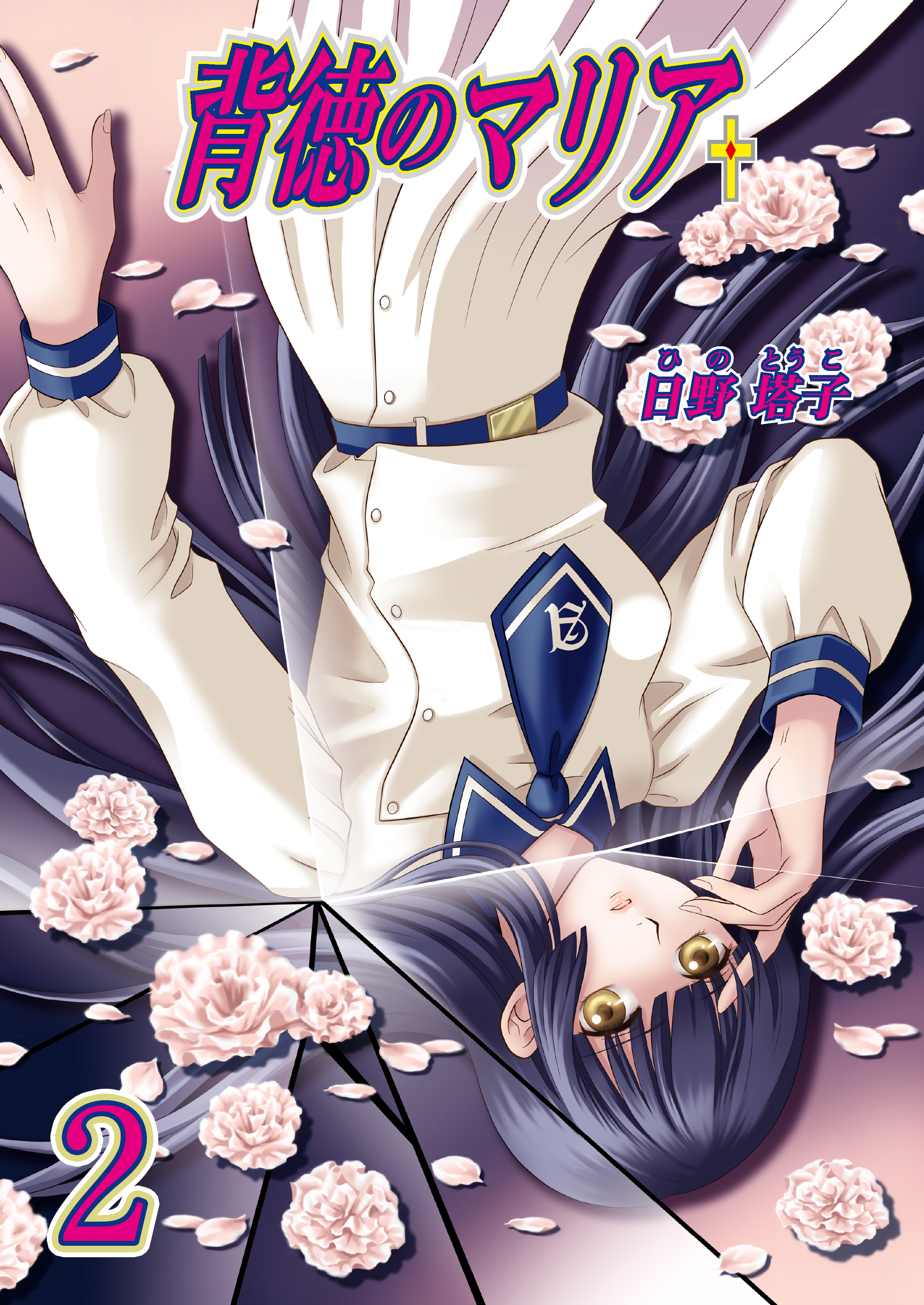 背徳のマリア（フルカラー）　2巻【追憶の欠片】