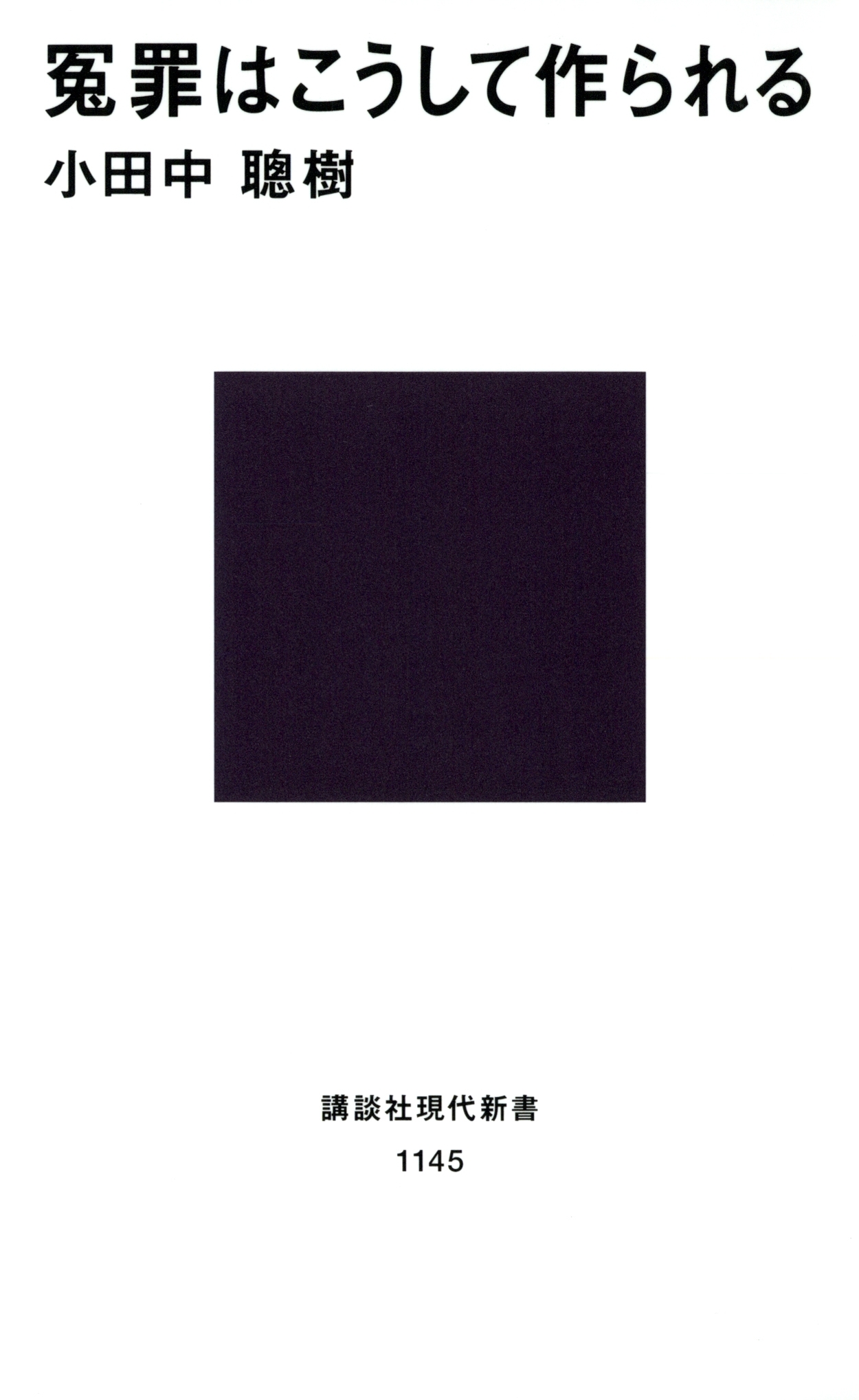 冤罪はこうして作られる