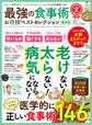 晋遊舎ムック お得技シリーズ140 最強の食事術お得技ベストセレクション 最新版