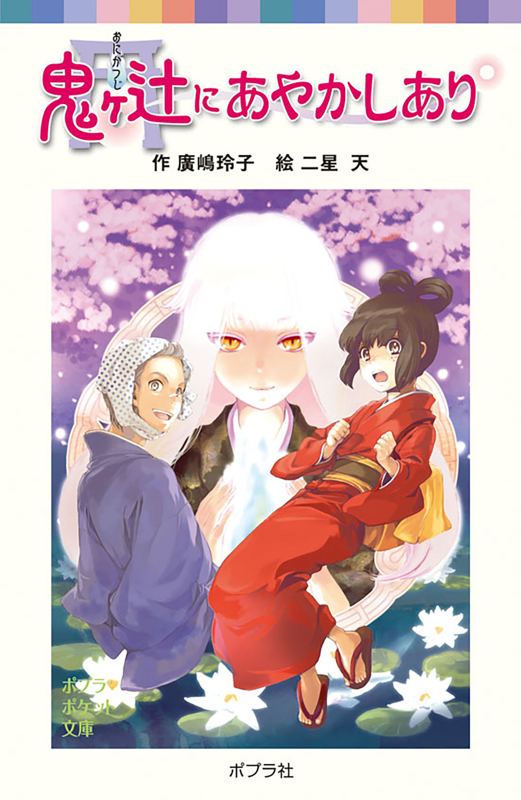 鬼ヶ辻にあやかしあり