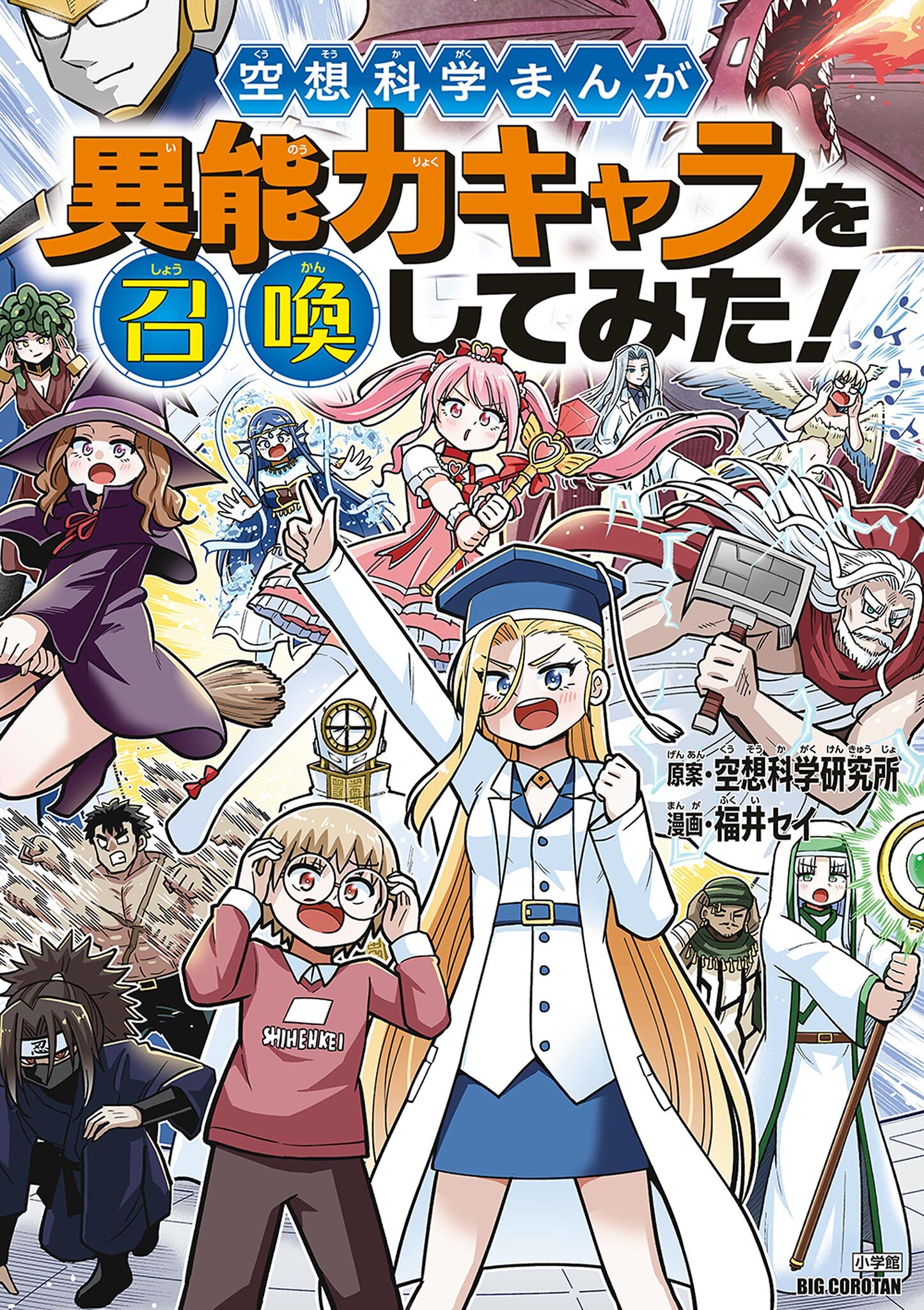 空想科学まんが　異能力キャラを召喚してみた！