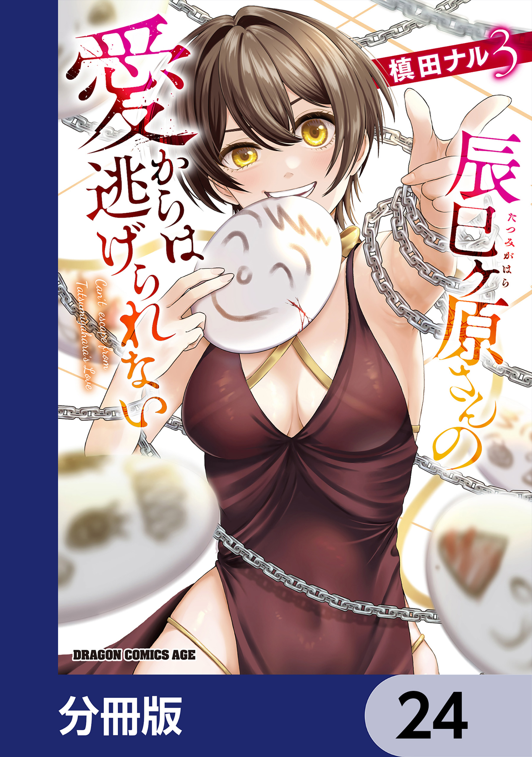 辰巳ヶ原さんの愛からは逃げられない【分冊版】　24