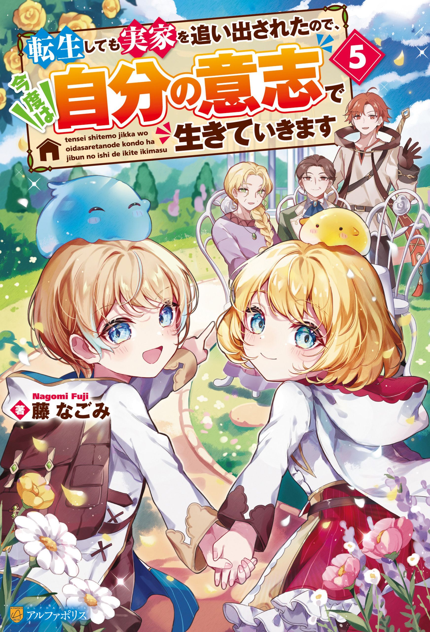 転生しても実家を追い出されたので、今度は自分の意志で生きていきます