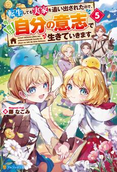 転生しても実家を追い出されたので、今度は自分の意志で生きていきます