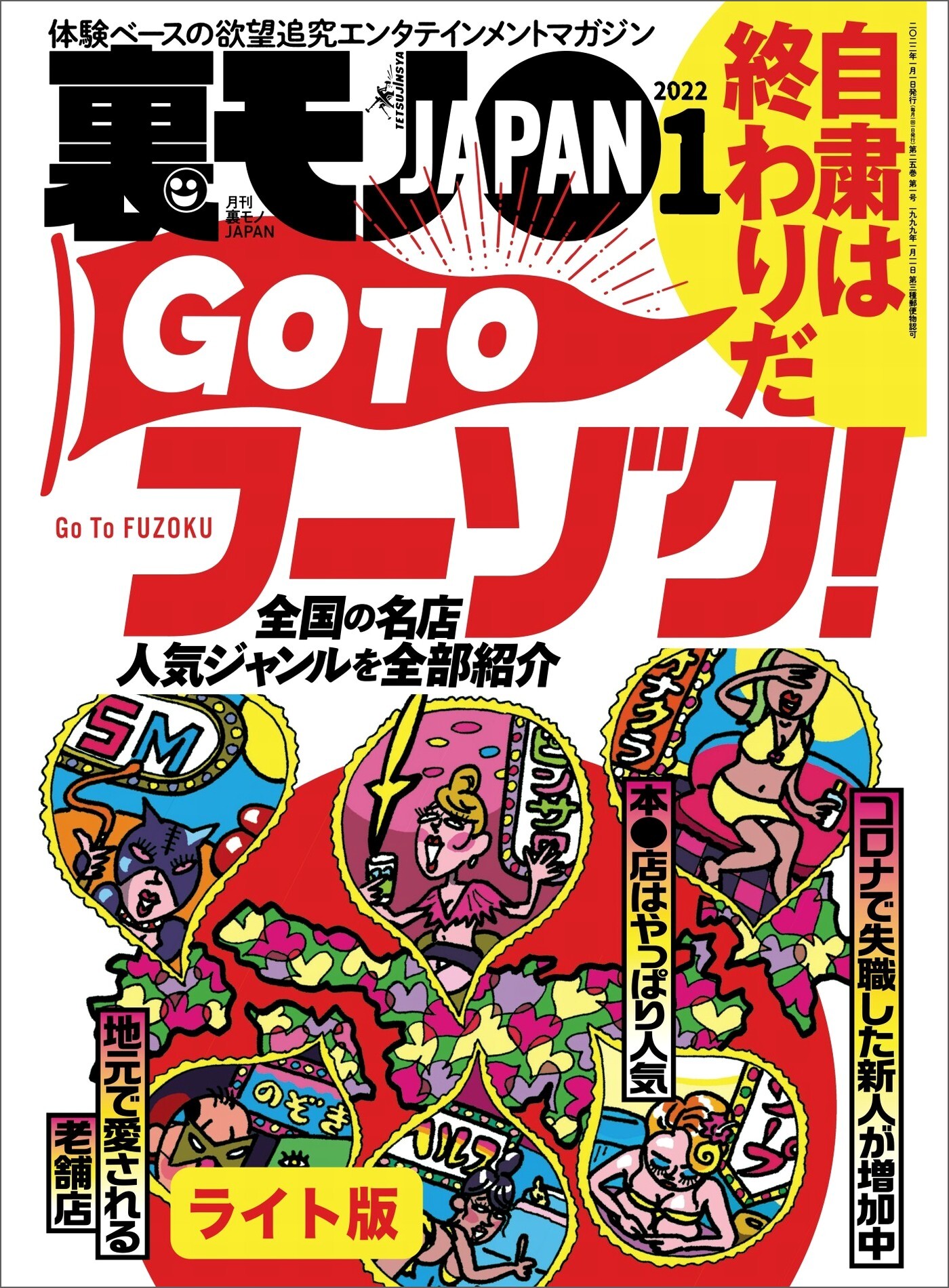 自粛は終わりだ ＧＯ ＴＯフーゾク★パーティ動画の男優にされてしまった★私、ビラビラを小さくする手術したら、感じすぎる体になってしまいました★裏モノJAPAN【ライト版】