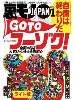 自粛は終わりだ GO TOフーゾク★パーティ動画の男優にされてしまった★私、ビラビラを小さくする手術したら、感じすぎる体になってしまいました★裏モノJAPAN【ライト版】