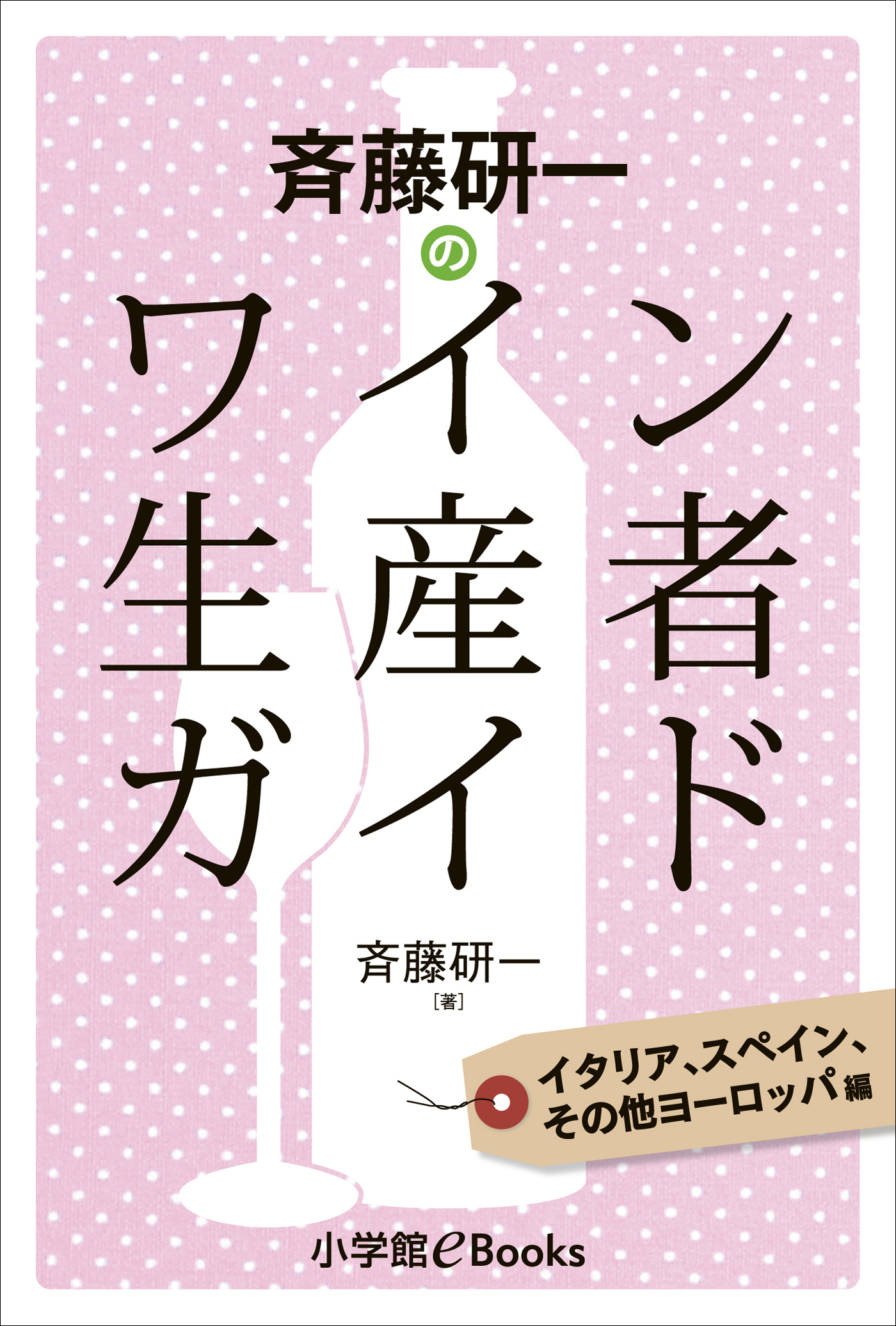 斉藤研一のワイン生産者ガイド　イタリア、スペイン、その他ヨーロッパ編