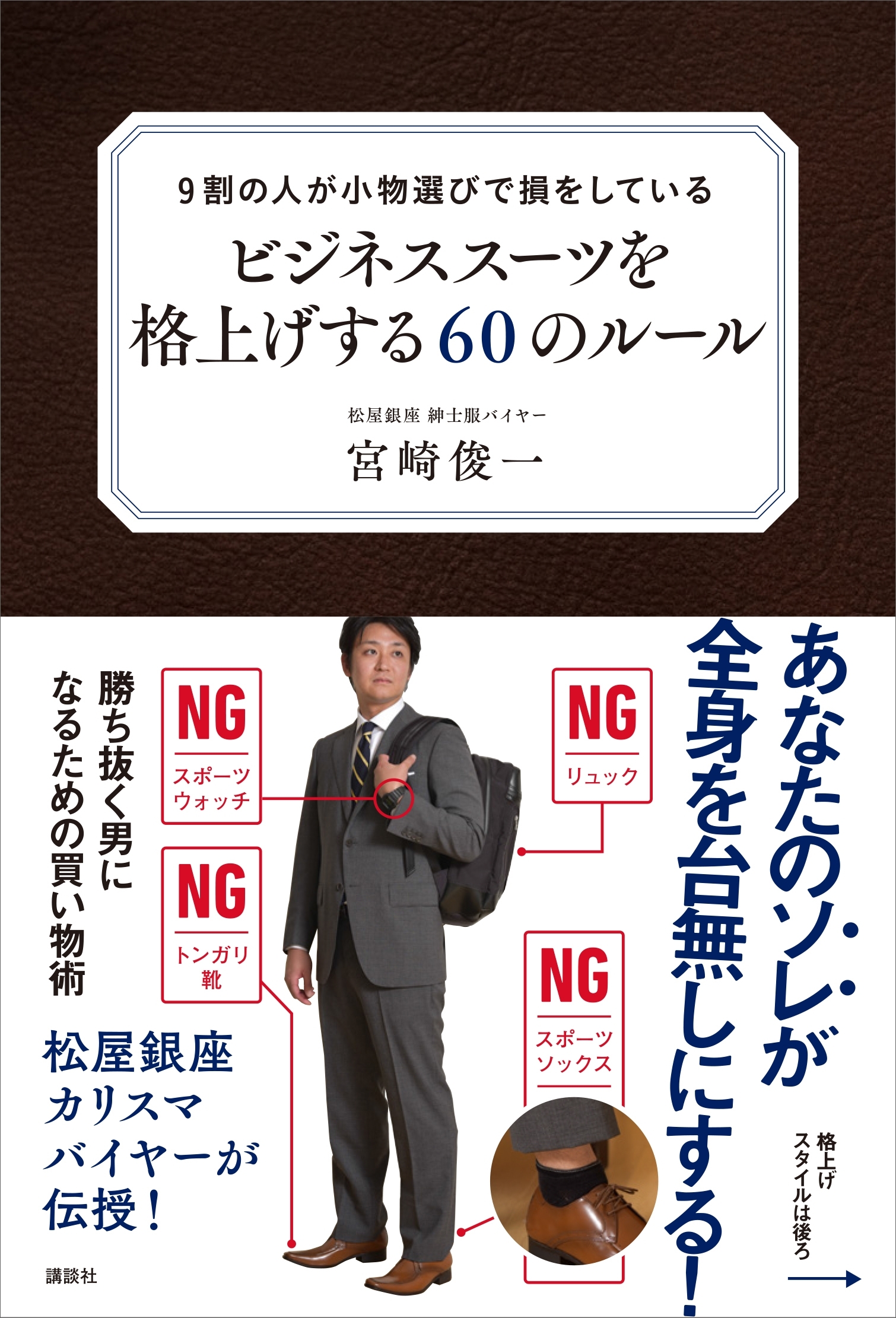 ９割の人が小物選びで損をしている　ビジネススーツを格上げする６０のルール